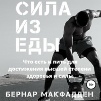 Бернар Макфадден. Сила из еды