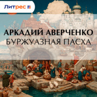 . Буржуазная Пасха
