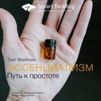 . Ключевые идеи книги: Эссенциализм. Путь к простоте. Грег МакКеон