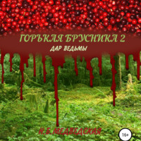 . Горькая брусника 2 Дар ведьмы