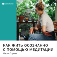 . Ключевые идеи книги: Как жить осознанно с помощью медитации. Мария Горина