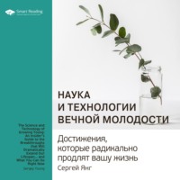 . Ключевые идеи книги: Наука и технологии вечной молодости. Достижения, которые радикально продлят вашу жизнь. Сергей Янг