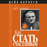 . Как стать счастливым