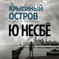 . «Крысиный остров» и другие истории