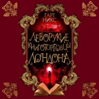 . Леворукие книготорговцы Лондона