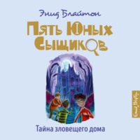. Тайна зловещего дома
