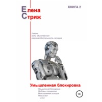 Елена Стриж. Умышленная блокировка