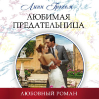 . Любимая предательница