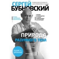 Сергей Бубновский. Природа разумного тела. Все о позвоночнике и суставах