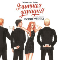 . Элитная западня. Часть первая. Чужие тайны