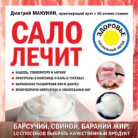 . Сало лечит