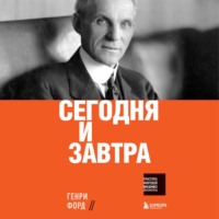 . Сегодня и завтра
