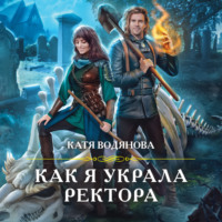 . Как я украла ректора
