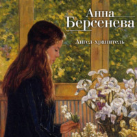 . Ангел-хранитель
