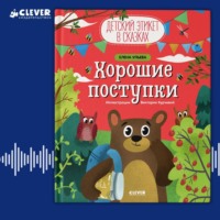 . Хорошие поступки