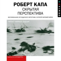 Роберт Капа. Скрытая перспектива