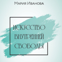 Мария Иванова. Искусство внутренней свободы