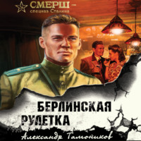 . Берлинская рулетка