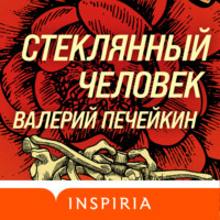 . Стеклянный человек