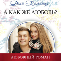 . А как же любовь?