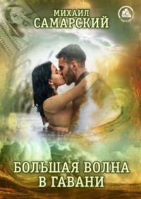 . Большая волна в гавани
