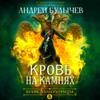 . Егерь Императрицы. Кровь на камнях