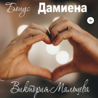 . Бонус Дамиена