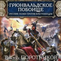 . Грюнвальдское побоище. Русские полки против крестоносцев