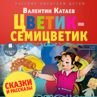 . Цветик-семицветик. Сказки и рассказы