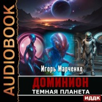 . Темная планета