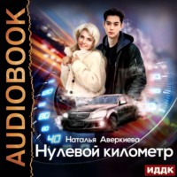 . Нулевой километр