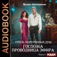 Милена Завойчинская. Госпожа проводница эфира