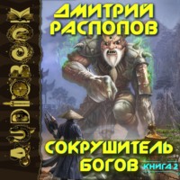 . Сокрушитель богов. Книга 2. Одиннадцатый
