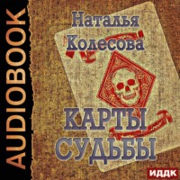 . Карты судьбы