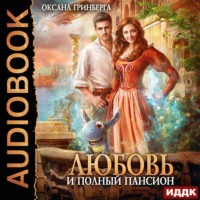 . Любовь и полный пансион