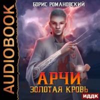 . Золотая Кровь