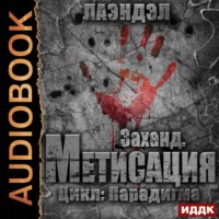 . Заханд. Метисация