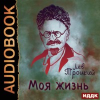 . Моя жизнь