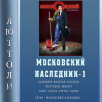 . Московский наследник