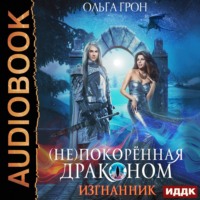 . (Не)покорённая драконом. Изгнанник