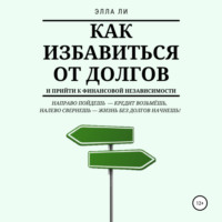 . Как избавиться от долгов и прийти к финансовой независимости