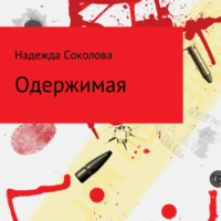 . Одержимая