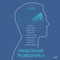 . Мышление разведчика. Почему одни люди видят все как есть и принимают правильные решения, а другие – заблуждаются