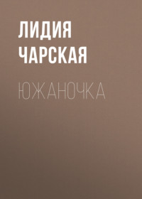 . Южаночка