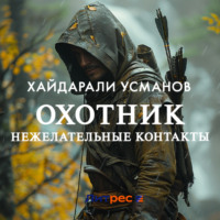 . Охотник. Нежелательные контакты
