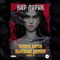 Кир Лирик. Пешки богов. Высший демон