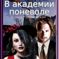 . В академии поневоле