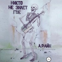 . Никто не знает где