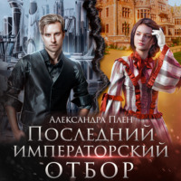 . Последний императорский отбор