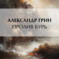 . Пролив бурь